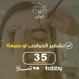 تقشير حواجب