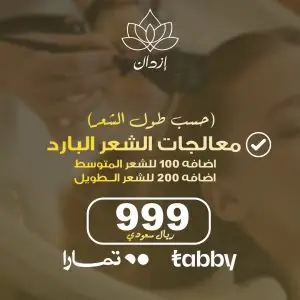 معالجات الشعر البارد