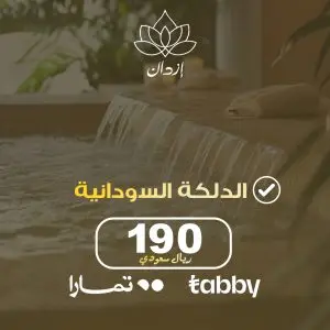 حمام الدلكة السوداني