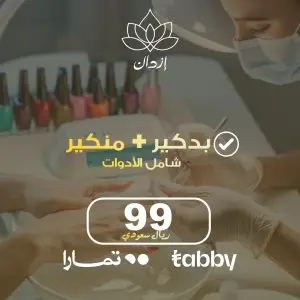 بدكير + منيكير للعناية باليد