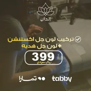 جل إكستنشن للأظافر