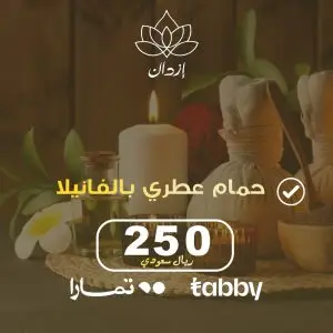 حمام عطري بالفانيلا