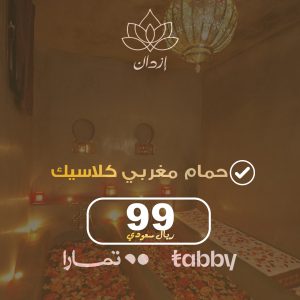 الحمام المغربي الكلاسيكي