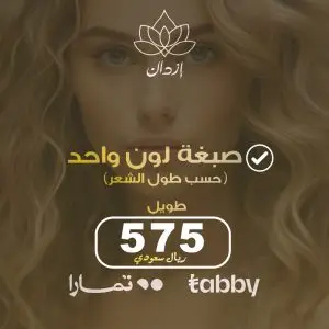 صبغة لون واحد (طويل)