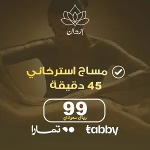 جلسة مساج إسترخائي