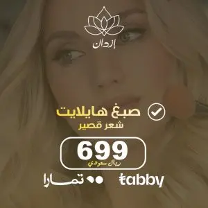 صبغة هايلايت (قصير)