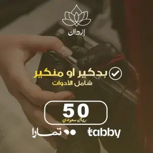 بدكير أو منيكير للعناية باليد